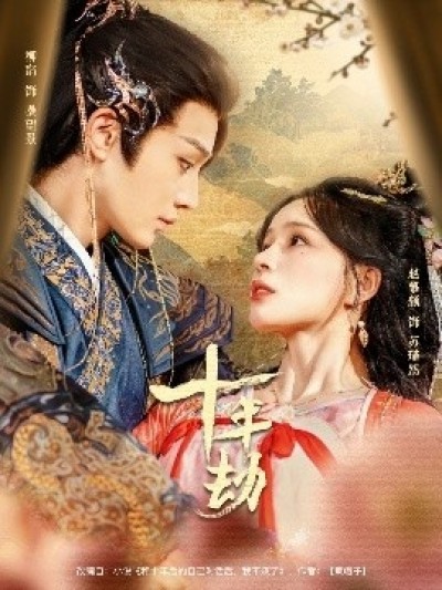 《十年劫》免费在线观看短剧高清全集完整版