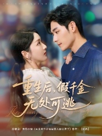 《重生后，假千金无处可逃》免费在线观看短剧高清全集完整版