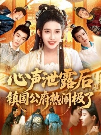 《心声泄露后，镇国公府热闹极了》免费在线观看短剧高清全集完整版