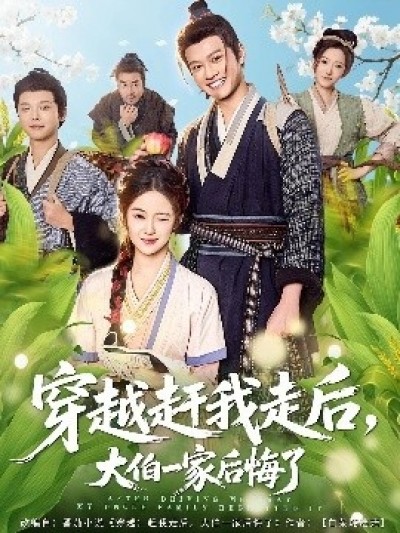 《穿越赶我走后，大伯一家后悔了》免费在线观看短剧高清全集完整版