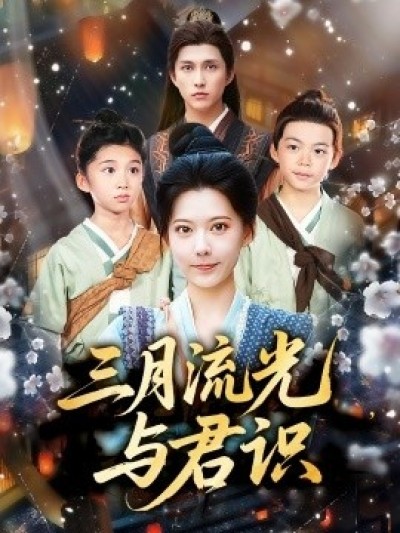 《三月流光与君识》免费在线观看短剧高清全集完整版