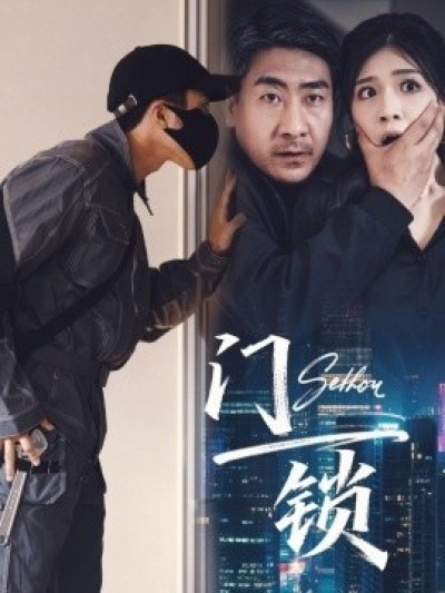 《门锁》免费在线观看短剧高清全集完整版