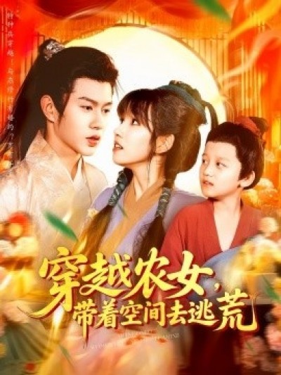 《穿越农女，带着空间去逃荒》免费在线观看短剧高清全集完整版