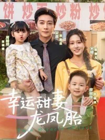 《幸运甜妻龙凤胎》免费在线观看短剧高清全集完整版