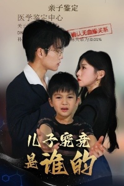 《儿子究竟是谁的》免费在线观看短剧高清全集完整版