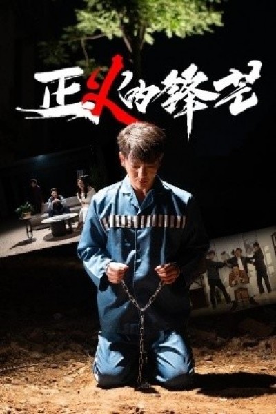 《正义的锋芒》免费在线观看短剧高清全集完整版