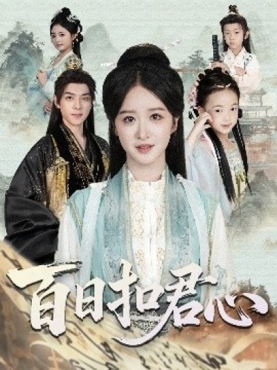 《百日扣君心》免费在线观看短剧高清全集完整版