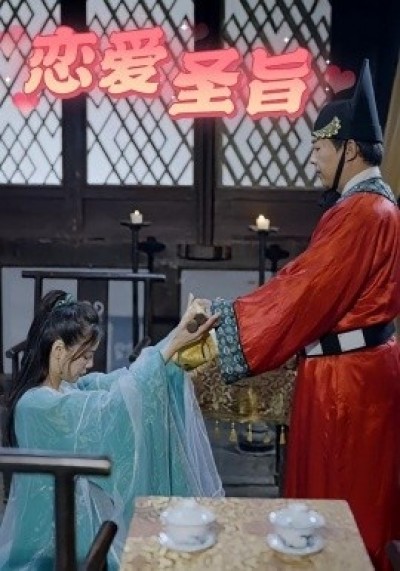 《恋爱圣旨》免费在线观看短剧高清全集完整版