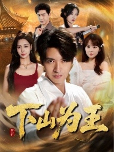 《下山为王》免费在线观看短剧高清全集完整版