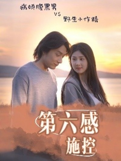 《第六感施控》免费在线观看短剧高清全集完整版