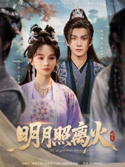 《明月照离火》免费在线观看短剧高清全集完整版