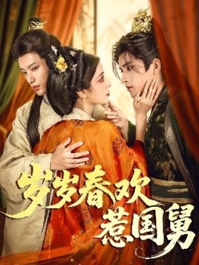 《岁岁春欢惹国舅》免费在线观看短剧高清全集完整版