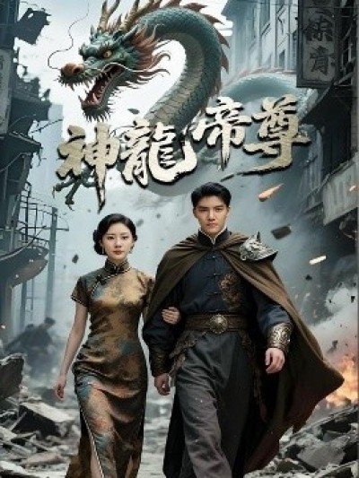 《神龙帝尊》免费在线观看短剧高清全集完整版
