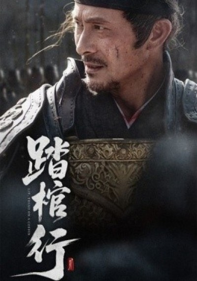 《踏棺行》免费在线观看短剧高清全集完整版