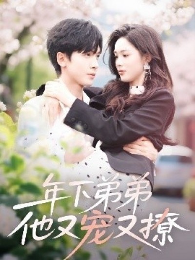 《年下弟弟他又宠又撩》免费在线观看短剧高清全集完整版
