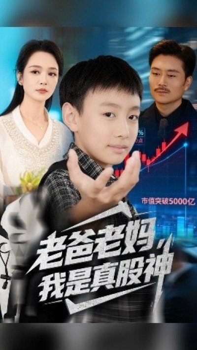 《老爸老妈，我是真股神》免费在线观看短剧高清全集完整版