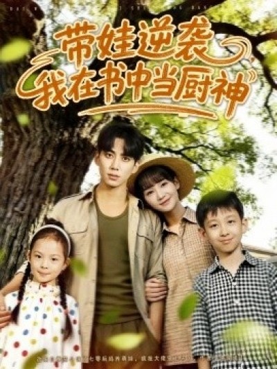 《带娃逆袭，我在书中当厨神》免费在线观看短剧高清全集完整版