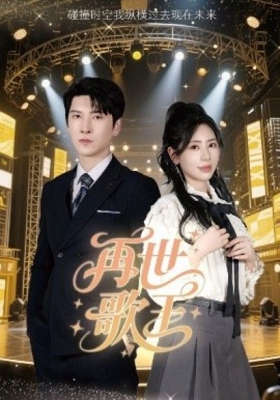 《再世歌王》免费在线观看短剧高清全集完整版