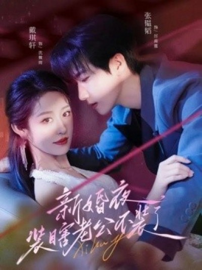 《新婚夜，装瞎老公不装了》免费在线观看短剧高清全集完整版