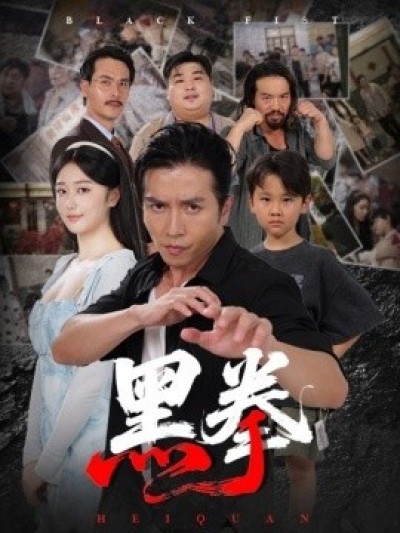 《黑拳》免费在线观看短剧高清全集完整版