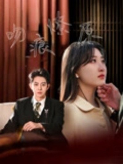 《吻痕燎原》免费在线观看短剧高清全集完整版