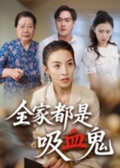 《全家都是吸血鬼》免费在线观看短剧高清全集完整版