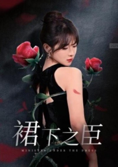 《裙下之臣》短剧高清全集免费在线观看播放完整版