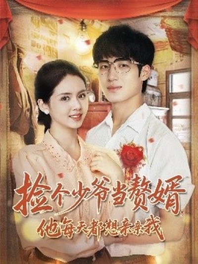 《捡个少爷当赘婿，他每天都想亲亲我》免费在线观看短剧高清全集完整版