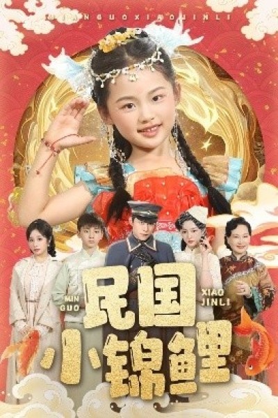 《民国小锦鲤》免费在线观看短剧高清全集完整版