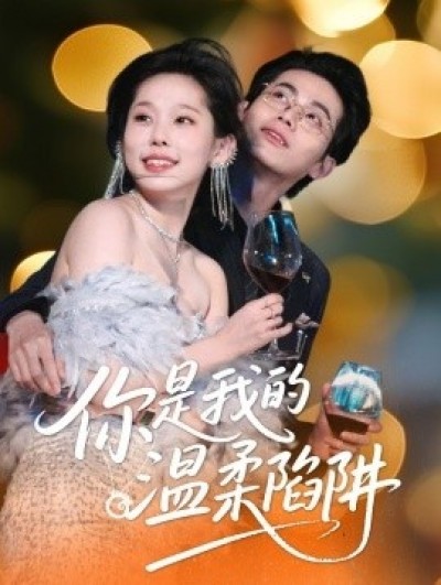 《你是我的温柔陷阱》免费在线观看短剧高清全集完整版