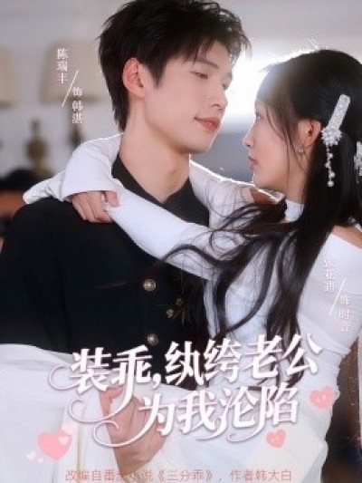 《装乖，纨绔老公为我沦陷》免费在线观看短剧高清全集完整版