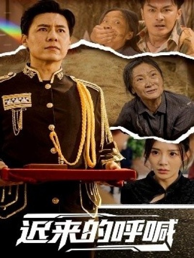 《迟来的呼喊》免费在线观看短剧高清全集完整版