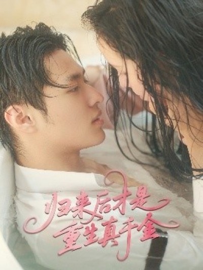 《归来后才是重生真千金》免费在线观看短剧高清全集完整版