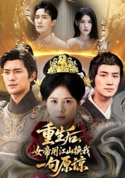 《重生后，女帝用江山换我一句原谅》免费在线观看短剧高清全集完整版