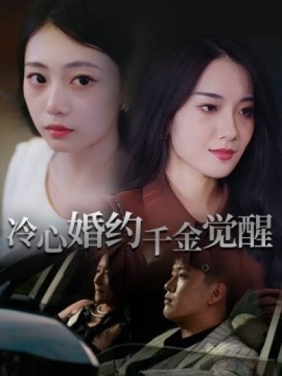 《冷心婚约千金觉醒》免费在线观看短剧高清全集完整版