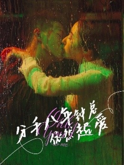 《分手八年钟总依然超爱》免费在线观看短剧高清全集完整版