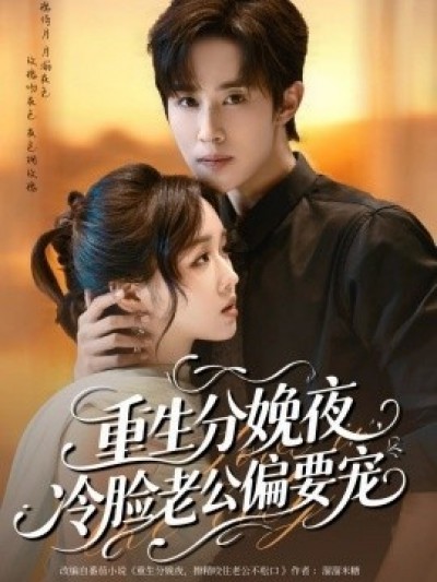 《重生分娩夜，冷脸老公偏要宠》免费在线观看短剧高清全集完整版