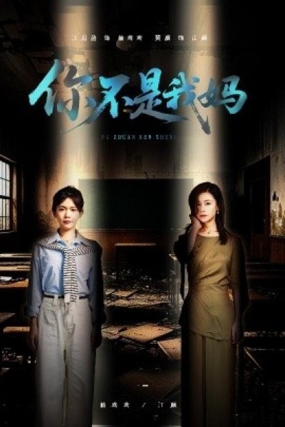 《你不是我妈》免费在线观看短剧高清全集完整版