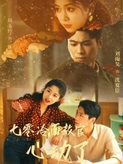 《七零冷面教官心动了》免费在线观看短剧高清全集完整版