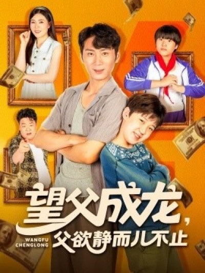 《望父成龙，父欲静而儿不止》免费在线观看短剧高清全集完整版