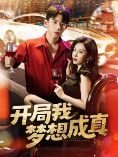 《开局我梦想成真》免费在线观看短剧高清全集完整版