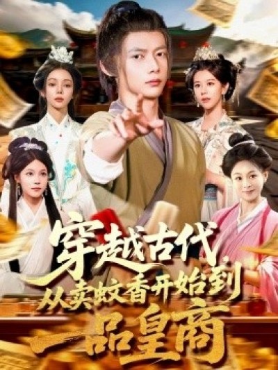 《穿越古代，从卖蚊香开始到一品皇商》免费在线观看短剧高清全集完整版