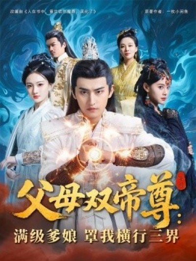 《父母双帝尊：满级爹娘罩我横行三界》免费在线观看短剧高清全集完整版