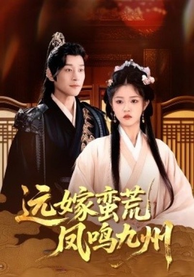 《远嫁蛮荒凤鸣九州》免费在线观看短剧高清全集完整版