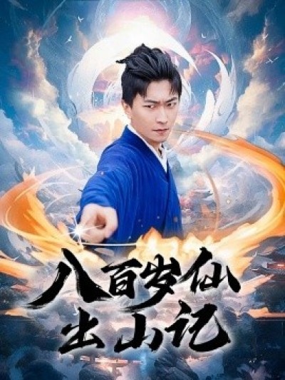 《八百岁仙出山记》免费在线观看短剧高清全集完整版