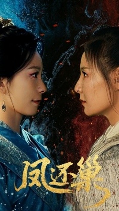 《凤还巢》免费在线观看短剧高清全集完整版