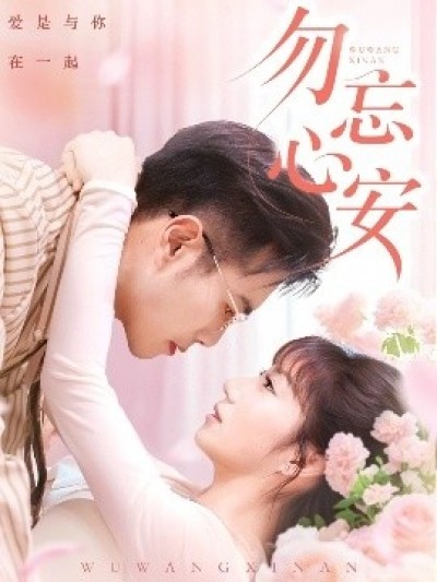 《勿忘心安》免费在线观看短剧高清全集完整版