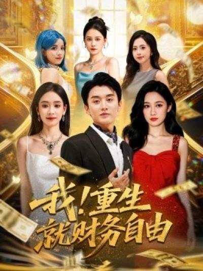 《我！重生就财务自由》免费在线观看短剧高清全集完整版
