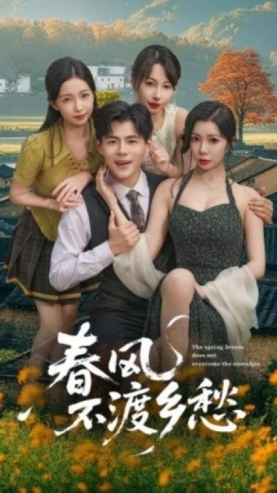 《春风不渡乡愁》免费在线观看短剧高清全集完整版