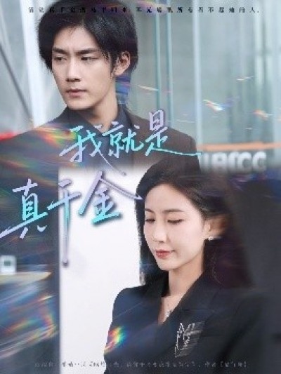 《我就是真千金》免费在线观看短剧高清全集完整版